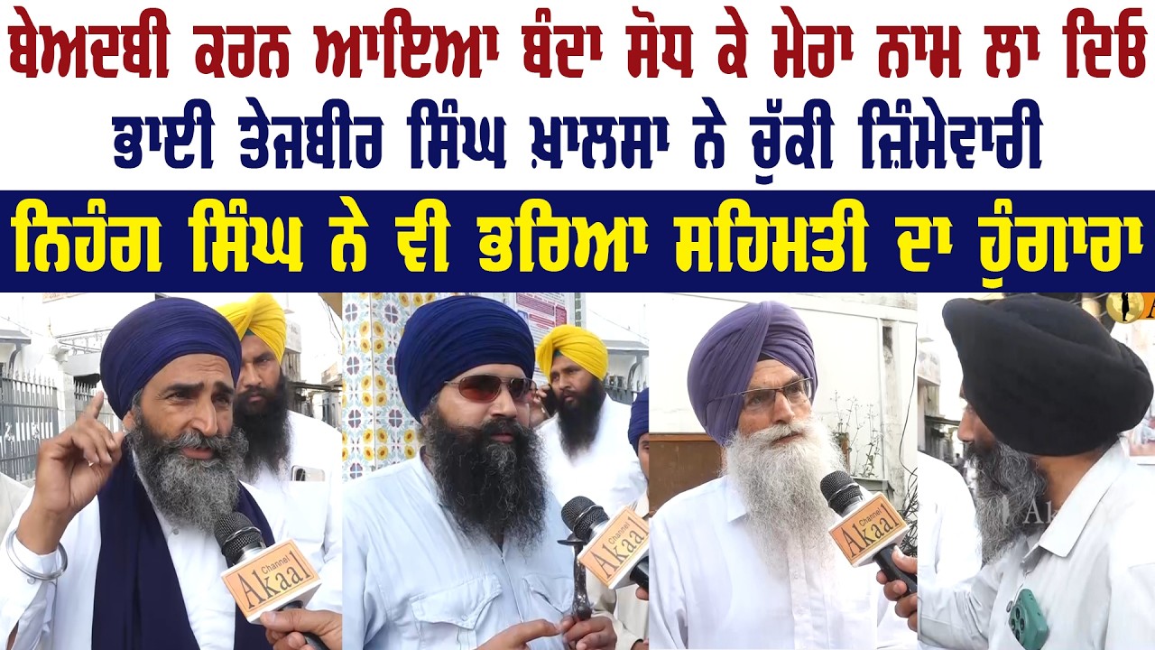 ਬੇਅਦਬੀ ਕਰਨ ਆਇਆ ਬੰਦਾ ਸੋਧ ਕੇ ਮੇਰਾ ਨਾਮ ਲਾ ਦਿਓ || ਭਾਈ ਤੇਜਬੀਰ ਸਿੰਘ ਖ਼ਾਲਸਾ ਨੇ ਚੁੱਕੀ ਜ਼ਿੰਮੇਵਾਰੀ ||