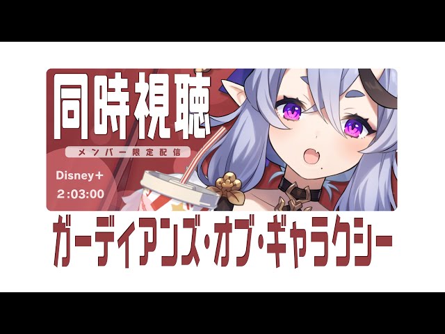 【 メン限 同時視聴 】わらわと「ガーディアンズ・オブ・ギャラクシー」を観よう┆MARVELシリーズ # 09【 竜胆 尊┆にじさんじ 】のサムネイル