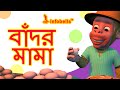 The monkey song  bengali nursery rhymes  infobells