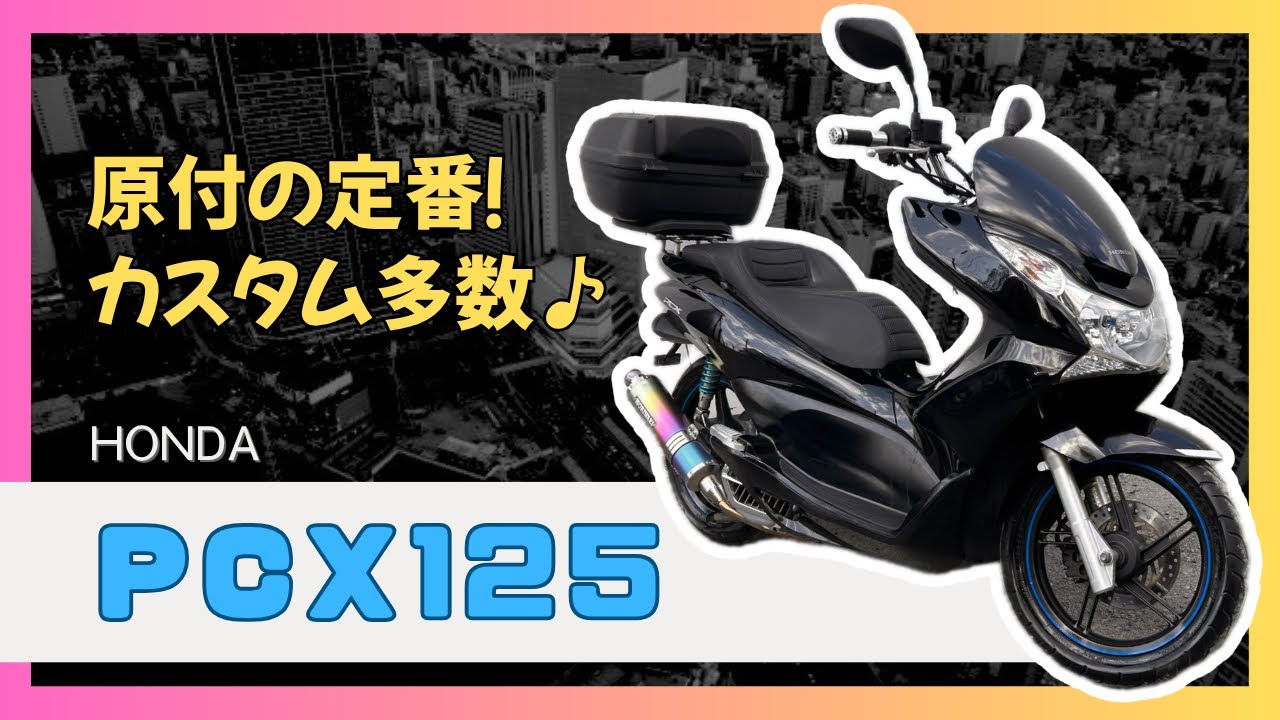 Used Motorcycle] PCX125 JF28 - I love the understated