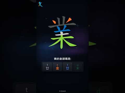 「業」字點打？「業」的倉頡碼教學｜五色倉頡/速成字典