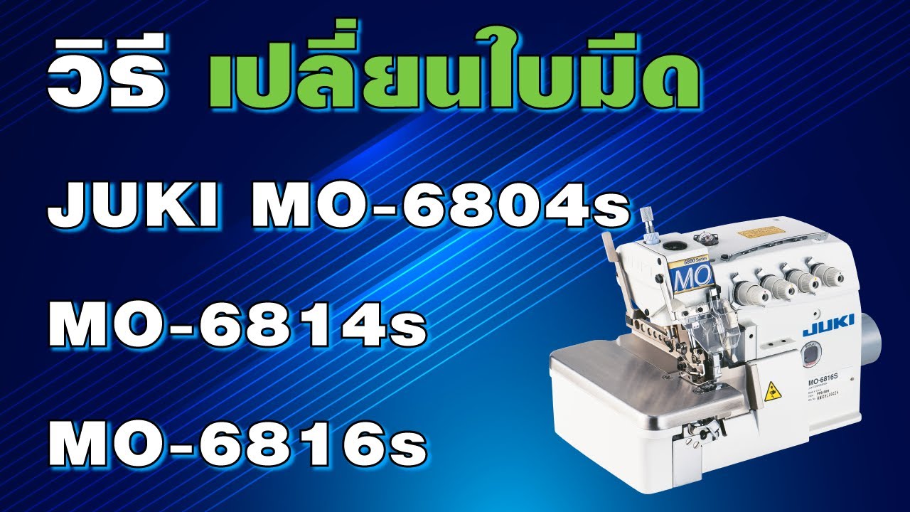 วิธีเปลี่ยนใบมีดจักรโพ้ง JUKI (MO6804s MO6814s MO6816s) / REPLACE THE