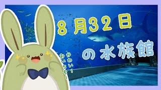 【8月32日の水族館】うさみんと、水族館から帰れない！？～もうここに住みます～【Vtuber】