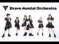 6/17(土)14:00~【Brave Mental Orchestra】1stシングル『マッサカサマ!』ライブ配信&ネット販売inVV渋谷本店