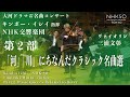 N響大河ドラマ＆名曲コンサート［第2部「河」「川」にちなんだクラシック名曲選］｜三浦文彰 - キンボー・イシイ - NHK交響楽団