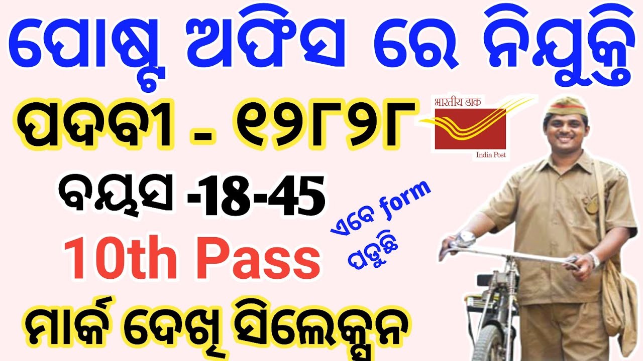Postal GDS Recruitment 2023 ! Odisha Govt Jobs ! Odisha Job Vacancy