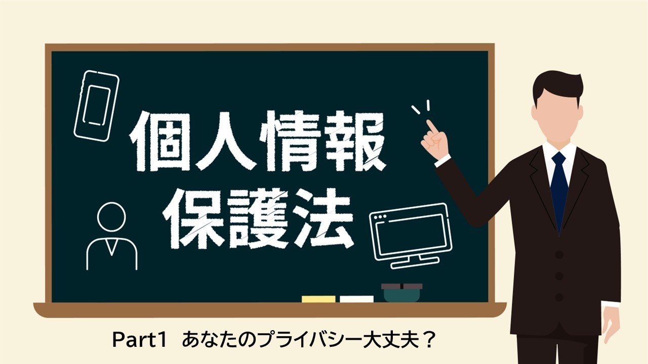 あなたのプライバシー大丈夫?Part1