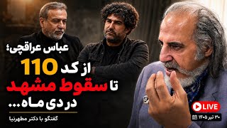 از کد ۱۱۰ تا روایت مشهد در ۱۸ و ۱۹ دی ماه؛ نگاهی به مصاحبه اخیر عباس عراقچی در گفتگو با مهدی مطهرنیا
