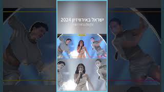 ישראל באירוויזיון 2024: עדן גולן מבצעת את 
