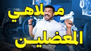رحلة كمال الأجسام ٥٧ | تمرين في نادي الأحلام 💪