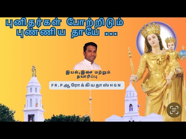 Punithargal potridum Puniya thaye ……  karankadu Sengol Madha song By Fr P Arockia Doss HGN class=