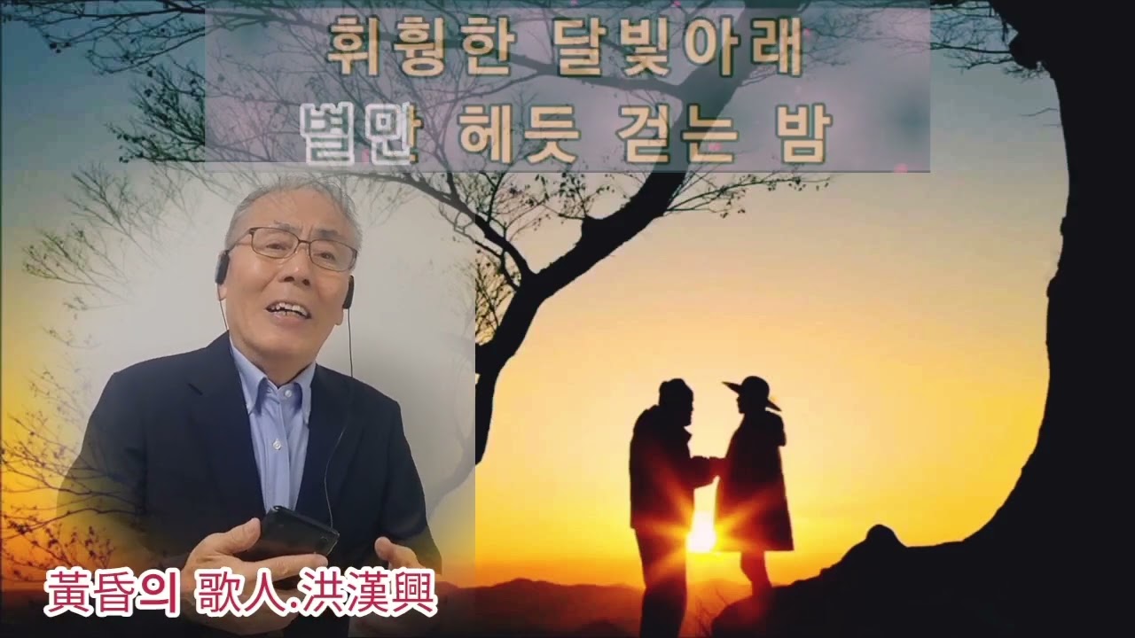 YouTubeで님그림자 (あなたの影).홍한흥커버.を視聴 YouTubeで님그림자 (あなたの影).홍한흥커버.を視聴
