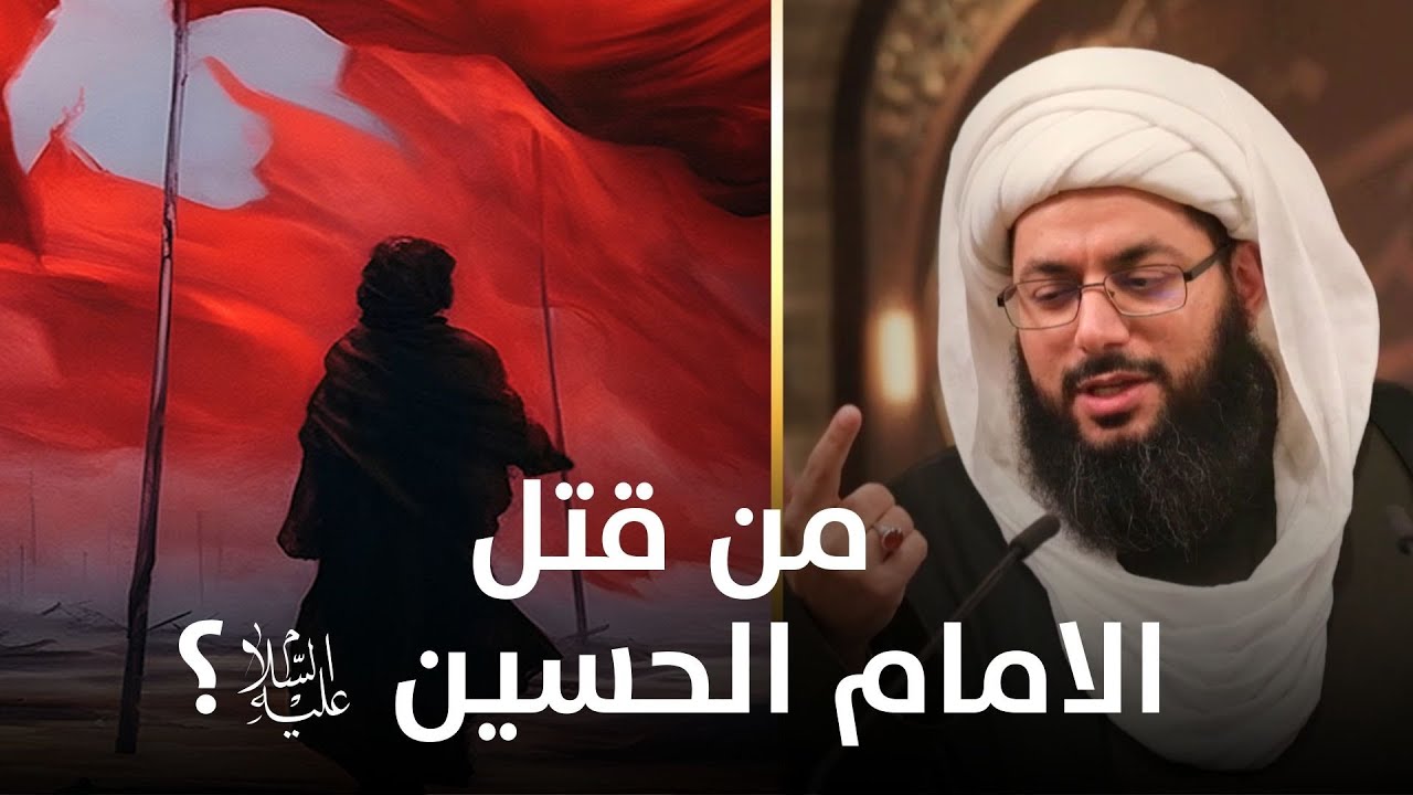 هل الشيعة هم من قتلوا الحسين (عليه السلام)؟