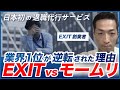 退職代行のEXITがモームリに逆転された理由 / 先発組・後発組が学べること / やりきれなかった理由と反省