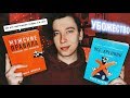 ХУДШИЕ И ЛУЧШИЕ КНИГИ ПО САМОРАЗВИТИЮ 🧠📚 ИДЕАЛЬНО ДЛЯ CAMOИЗOЛЯЦИИ