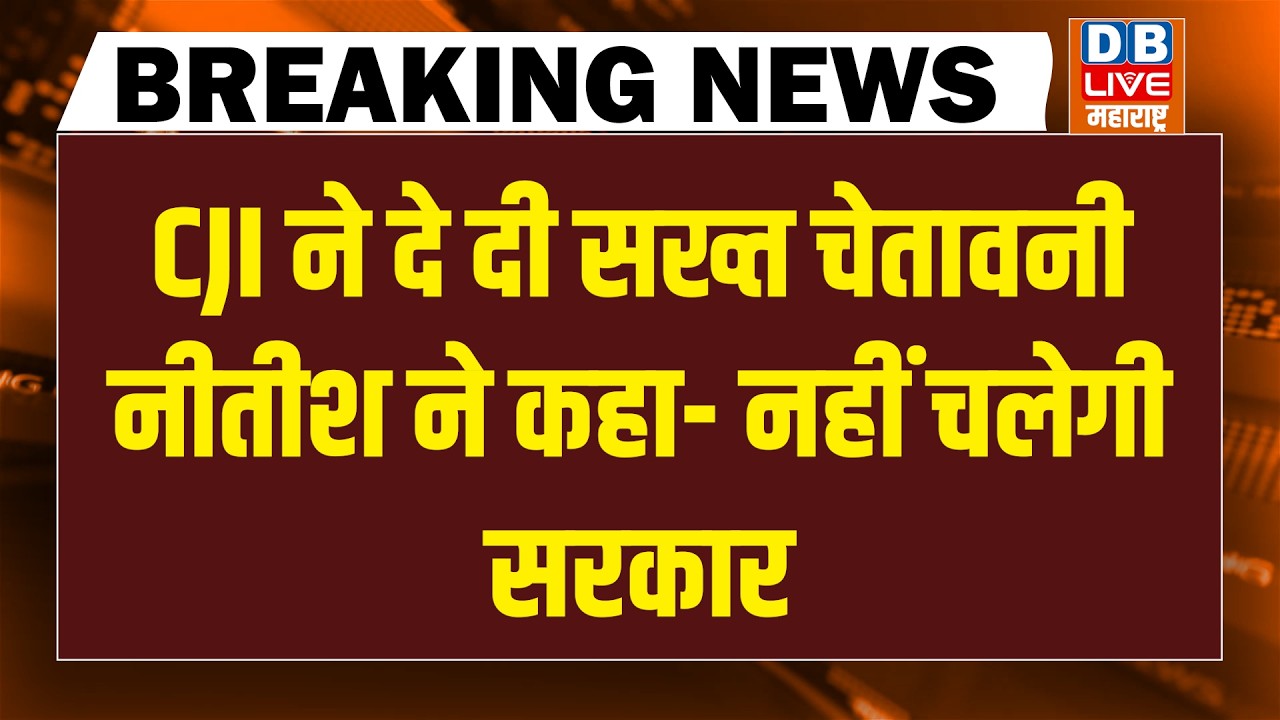 #DBLiveBreaking : CJI ने दे दी सख्त चेतावनी, Nitish ने कहा- नहीं चलेगी सरकार | Supreme Court | Bihar