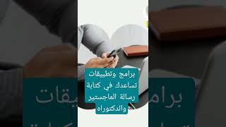 برامج وتطبيقات تساعدك في كتابة رسالة الماجستير والدكتوراه.. #البحث_العلمي #لكل_باحث_وباحثة