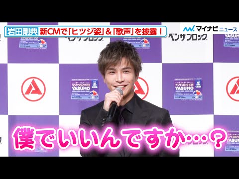 岩田剛典、“ヒツジ姿”と“歌声”を新CMで披露！ちょっと照れながらも撮影の裏話を明かす『ベンザブロック 新CM発表会』