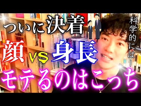 【DaiGo】ついに決着！『顔vs身長』モテるのはこっち↑↑↑「低身長イケメンか高身長ブスどちらがモテるのか？」←科学的に結論を述べて、この議論に終止符を打つけど問題ない？【切り抜き/恋愛】