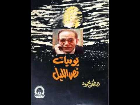 يوميات نص الليل د مصطفى محمود كتاب مسموع 