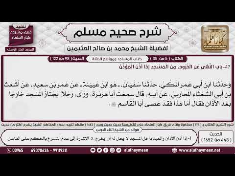 448 1652 باب النهي عن الخروج من المسجد إذا أذن المؤذن صحيح مسلم ابن عثيمين 