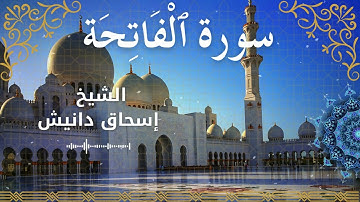 1Quran Surah Al Fatihah Al Sheikh Ishak Danish الشيخ إسحاق دانيش سورة الفاتحة كاملة