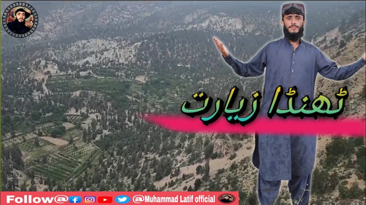کوئٹہ بلوچستان کا علاقہ ٹھنڈا زیارت کا خوبصورت ویلاگ محمد لطیف آفیشل چینل پر