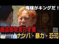 【喧嘩】懲役覚悟でやったるわ‼️商店街を荒らし回る男の逮捕までの奇跡を辿る！