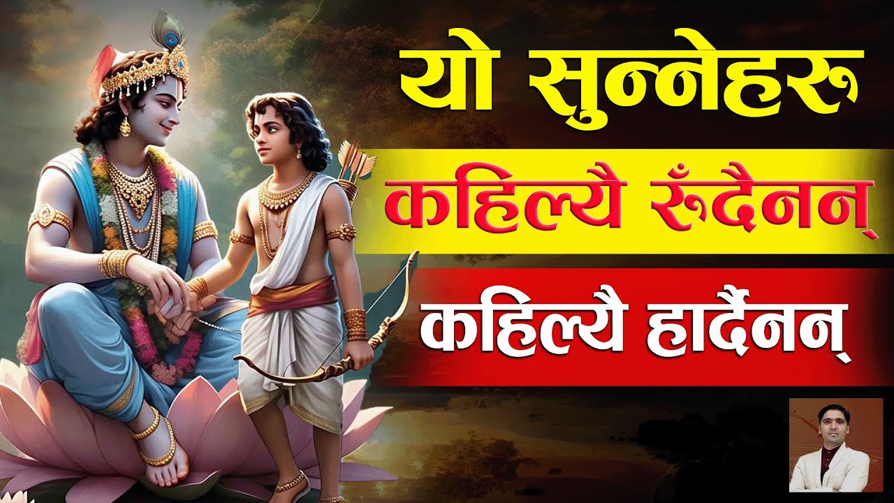 यो सुन्नेहरु कहिल्यै रुँदैनन् । कहिल्यै हार्दैनन् ।  Shreekrishna Motivation