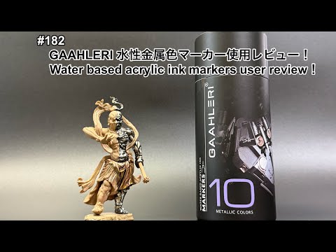 #182 [戦車 プラモデル] GAAHLERI 水性アクリル金属色マーカー 使用レビュー　WATER BASED ACRYLIC INK MARKERS usage review