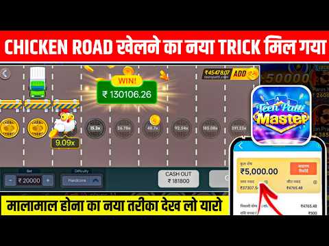Chicken Road Game Trick 😱| Chicken Road Game Winning Tricks | Chicken Road Strategy & Gameplay Guide
