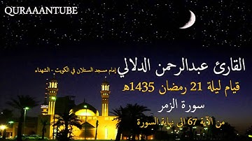 تلاوة خاشعة من أواخر سورة الزمر بصوت القارئ عبدالرحمن الدلالي