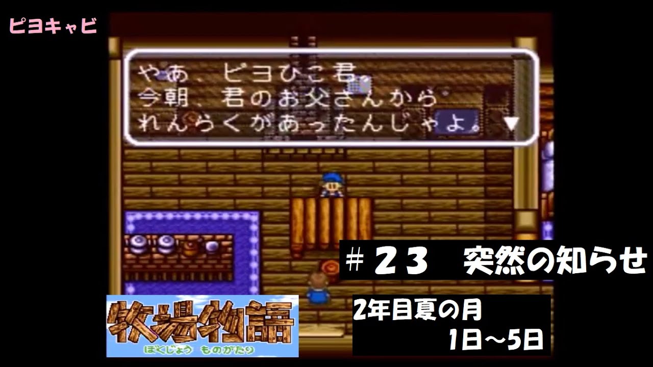牧場物語スーパーファミコン ２３ ４５ 2年目夏の月1日 5日 Youtube