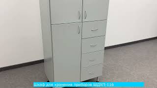 Шкаф для хранения приборов ШДХП-116 (металлический)