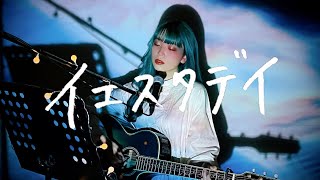 イエスタデイ / Official髭男dism Cover by 野田愛実(NodaEmi)