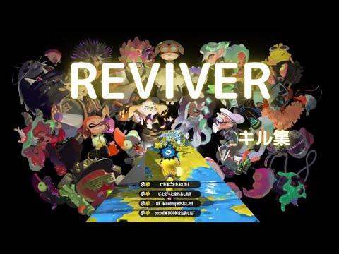 【スプラトゥーン２】スクイックリンキル集×ＲＥⅤＩⅤＥＲ