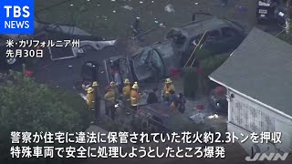 ＬＡで押収した花火を処理中に爆発 １７人けが