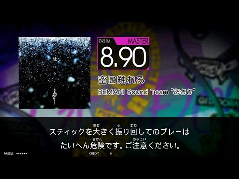 空に触れる(MAS) GITADORA FUZZ-UP DrumMania