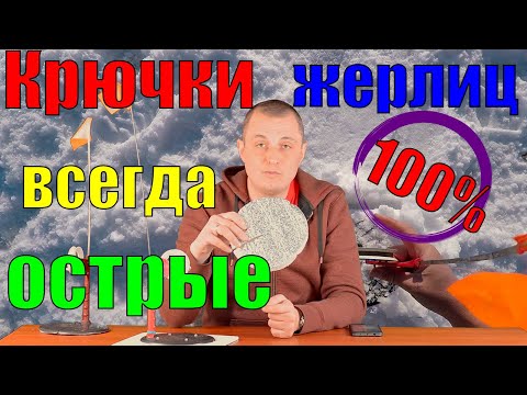 ЖЕРЛИЦА - КРЕПЛЕНИЕ и СОХРАНЕНИЕ КРЮЧКА жерлицы ОСТРЫМ.  Лайфхаки. Советы. Секреты