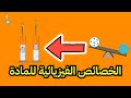 الخصائص الفيزيائية للمادة للصف السادس الابتدائي 