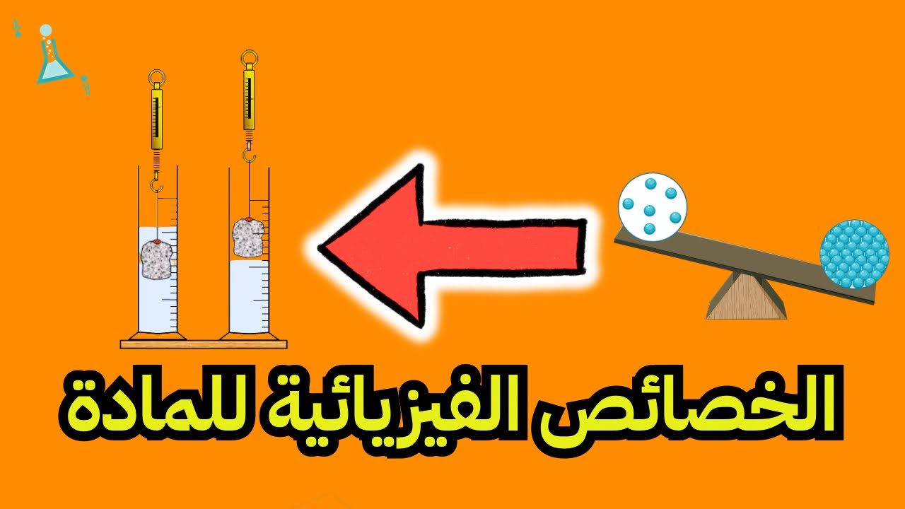 الخصائص الفيزيائية للمادة - للصف السادس الابتدائي