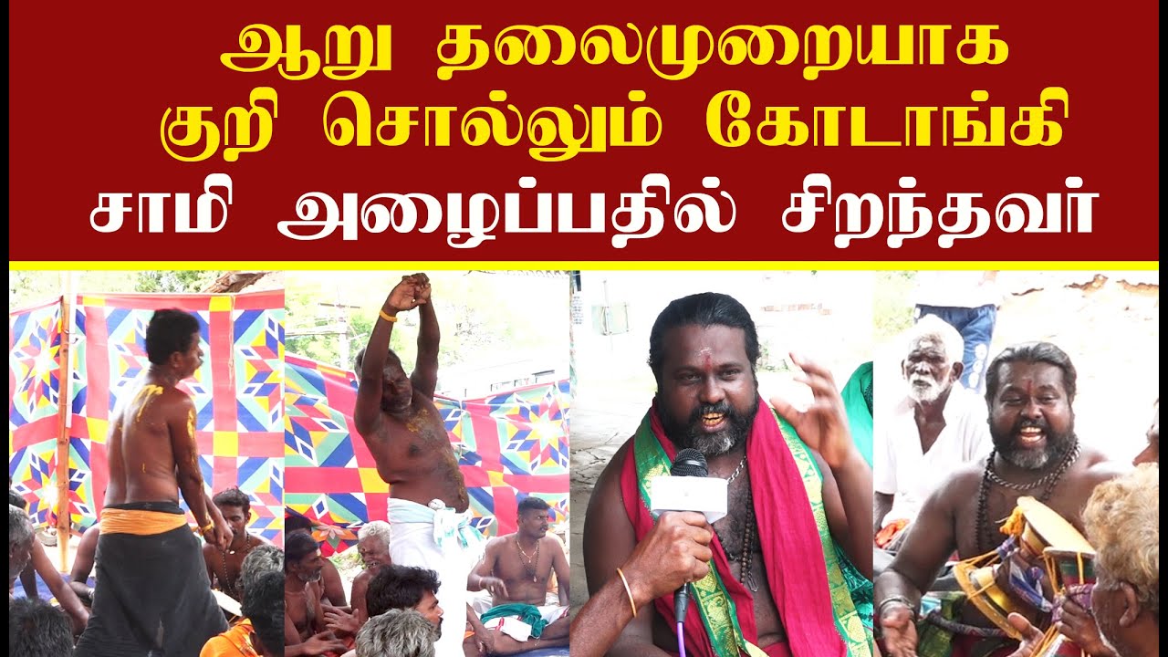சாமி வருந்துவது பற்றி மதுரை கோடாங்கி சிறப்பு பேட்டி