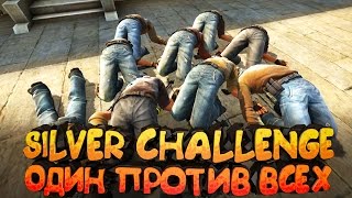 Silver Challenge - Один Против Всех #14 | CS:GO Silver Challenge - Один Против Всех #14 | CS:GO