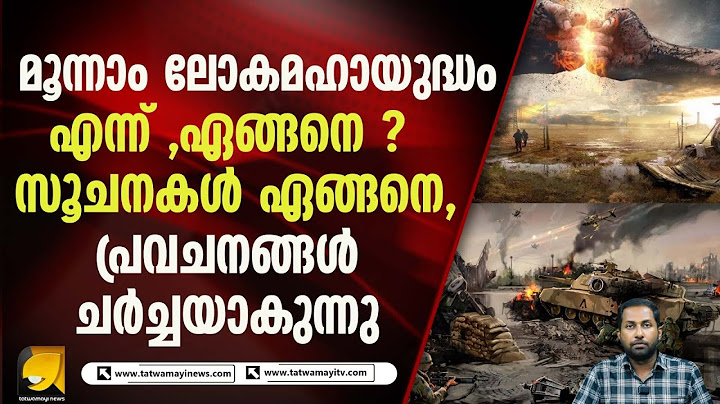 മൂന്നാം ലോകമഹായുദ്ധം ഏങ്ങനെ . |worldwar 3 |propheties