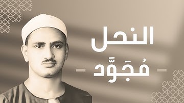 016 - An-Nahl (The Bees) سورة النحل - محمد صديق المنشاوي