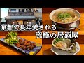 【京都】何を食べても美味しい最高の居酒屋「樽八」をご紹介。