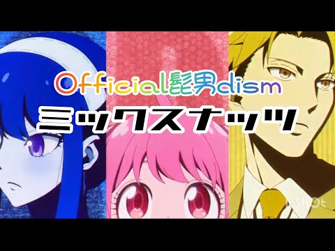 【7900回再生】Official髭男dism_ミックスナッツ