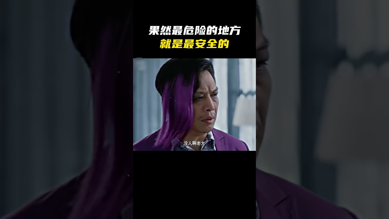 果然最危险的地方就是最安全的!#名场面 #离谱操作 #杂谈