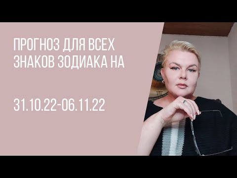 ПРОГНОЗ ДЛЯ ВСЕХ ЗНАКОВ ЗОДИАКА НА 31.10-06.11.22 | ЭКСТРАСЕНС ЛИЛИЯ НОР