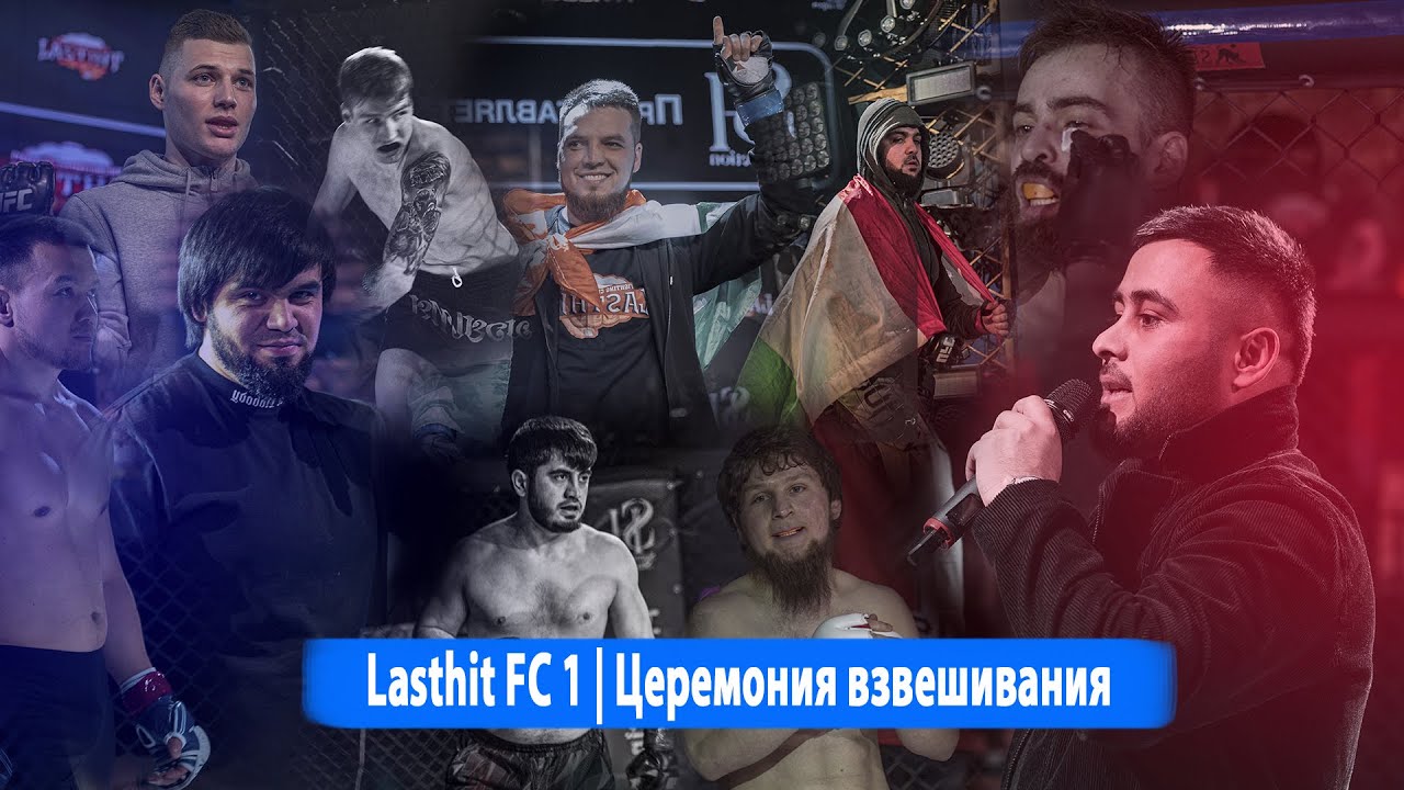 Церемония взвешивания турнира  LastHit FC 1
